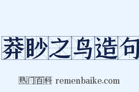 莽眇之鸟造句是什么意思的图片